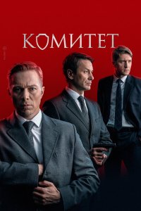 Комитет — постер