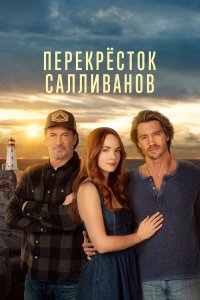 Перекресток Салливанов — постер