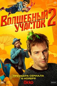 Волшебный участок — постер