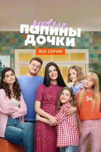 Папины дочки. Новые — постер