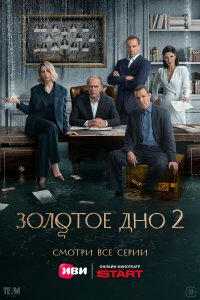 Золотое дно — постер