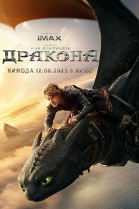 Как приручить дракона — постер