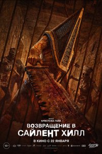Возвращение в Сайлент Хилл — постер