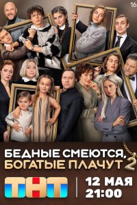 Бедные смеются, богатые плачут — постер