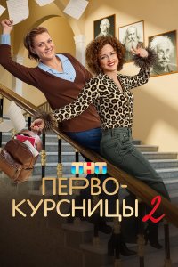 Первокурсницы — постер