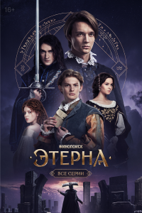 Этерна — постер