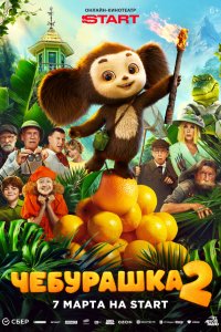 Чебурашка 2 — постер