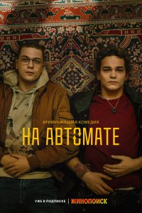 На автомате — постер