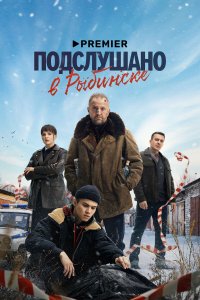 Подслушано в Рыбинске — постер