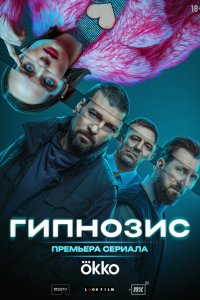 Гипнозис — постер