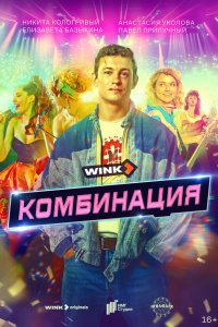 Комбинация — постер