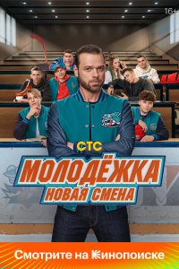 Молодёжка. Новая смена — постер