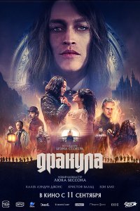 Дракула — постер
