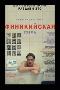 Финикийская схема — постер