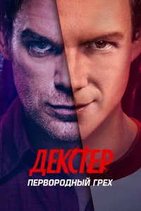Декстер: Первородный грех — постер