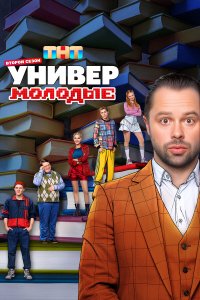 Универ. Молодые — постер