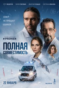 Полная совместимость — постер