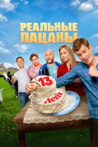 Реальные пацаны — постер