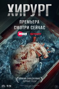 Хирург — постер