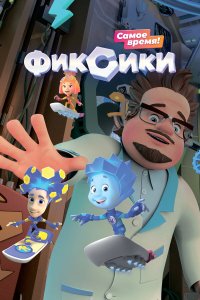 Фиксики — постер