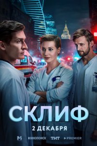 Склиф — постер