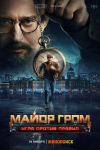 Майор Гром: Игра против правил — постер