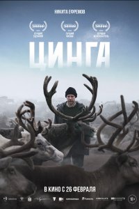 Цинга — постер