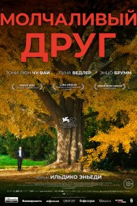 Молчаливый друг — постер