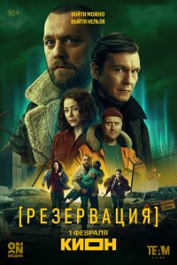 Резервация — постер