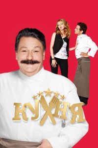 Кухня — постер