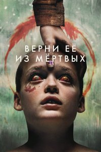 Верни её из мёртвых — постер