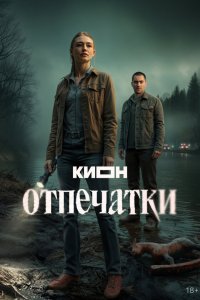 Отпечатки — постер