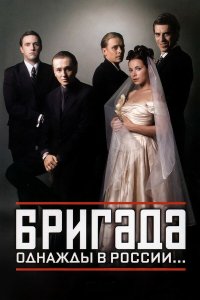 Бригада — постер
