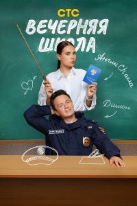 Вечерняя школа — постер