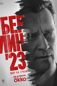 Берлин'23 — постер