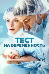 Тест на беременность — постер