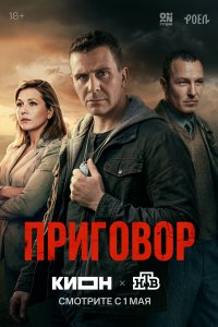 Приговор — постер