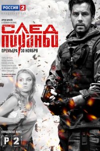 След Пираньи — постер