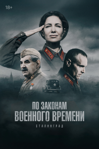 По законам военного времени — постер
