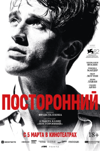 Посторонний — постер