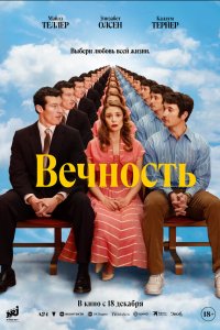 Вечность — постер
