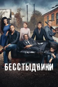 Бесстыдники — постер