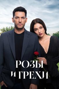 Розы и грехи — постер