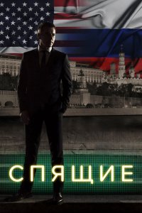 Спящие — постер