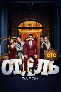 Отель Элеон — постер