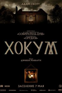 Хокум — постер