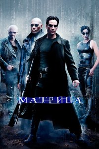 Матрица — постер