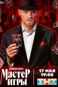 Мастер игры — постер