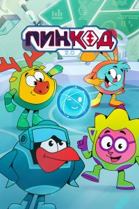 ПинКод 2.0 — постер